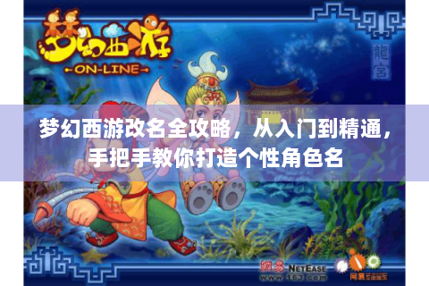 梦幻西游改名全攻略，从入门到精通，手把手教你打造个性角色名