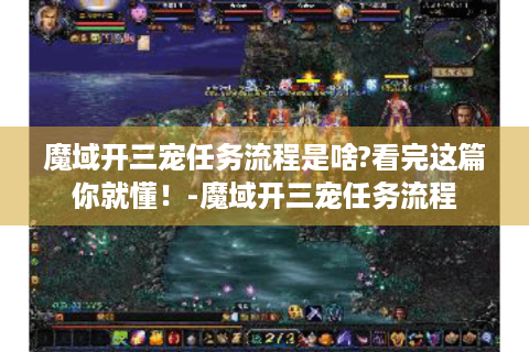 魔域开三宠任务流程是啥?看完这篇你就懂！-魔域开三宠任务流程