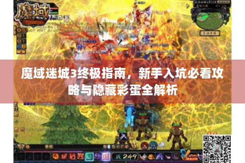 魔域迷城3终极指南，新手入坑必看攻略与隐藏彩蛋全解析