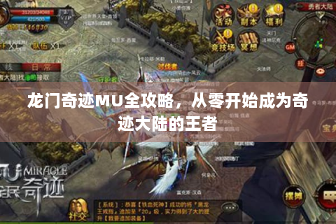 龙门奇迹MU全攻略，从零开始成为奇迹大陆的王者