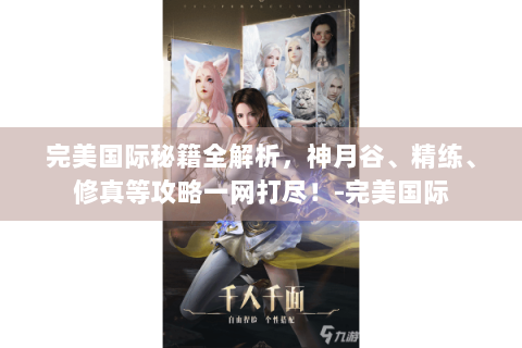 完美国际秘籍全解析，神月谷、精练、修真等攻略一网打尽！-完美国际