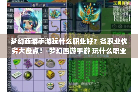 梦幻西游手游玩什么职业好？各职业优劣大盘点！-梦幻西游手游 玩什么职业好