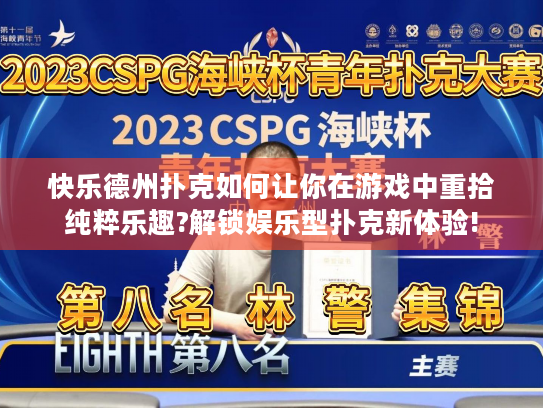 快乐德州扑克如何让你在游戏中重拾纯粹乐趣?解锁娱乐型扑克新体验!