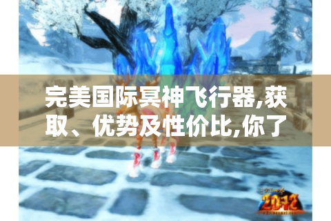 完美国际冥神飞行器,获取、优势及性价比,你了解多少? - 分隔符 - 完美国际冥神