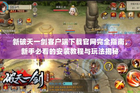 新破天一剑客户端下载官网完全指南，新手必看的安装教程与玩法揭秘