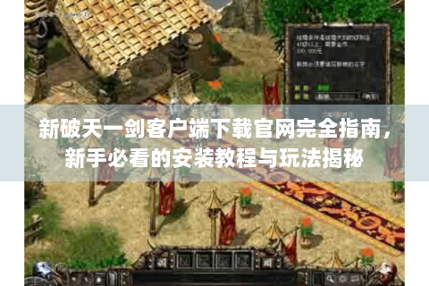 新破天一剑客户端下载官网完全指南，新手必看的安装教程与玩法揭秘