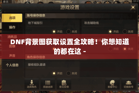 DNF背景图获取设置全攻略！你想知道的都在这 -