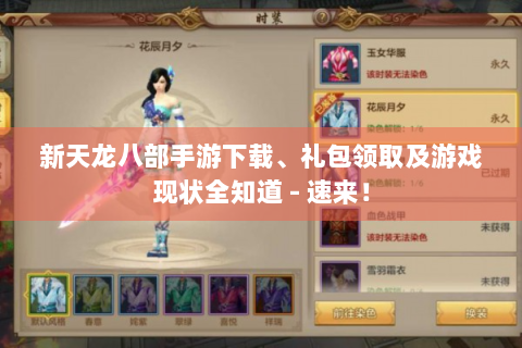 新天龙八部手游下载、礼包领取及游戏现状全知道 - 速来！