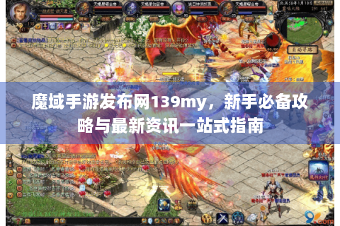 魔域手游发布网139my，新手必备攻略与最新资讯一站式指南