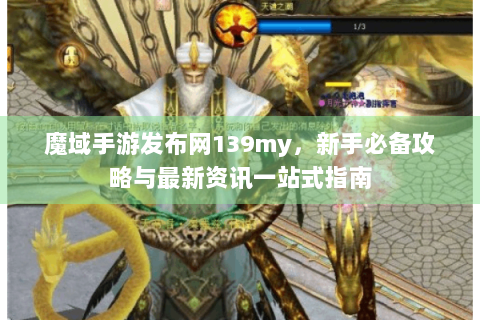 魔域手游发布网139my，新手必备攻略与最新资讯一站式指南