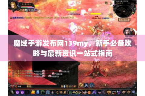 魔域手游发布网139my，新手必备攻略与最新资讯一站式指南