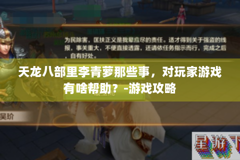 天龙八部里李青萝那些事，对玩家游戏有啥帮助？-游戏攻略