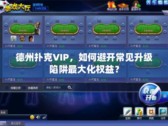 德州扑克VIP，如何避开常见升级陷阱最大化权益？