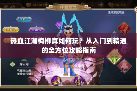 热血江湖梅柳真如何玩？从入门到精通的全方位攻略指南