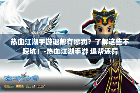 热血江湖手游退帮有惩罚？了解这些不踩坑！-热血江湖手游 退帮惩罚