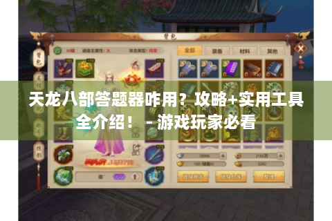 天龙八部答题器咋用？攻略+实用工具全介绍！ - 游戏玩家必看