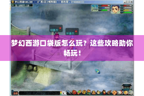 梦幻西游口袋版怎么玩？这些攻略助你畅玩！