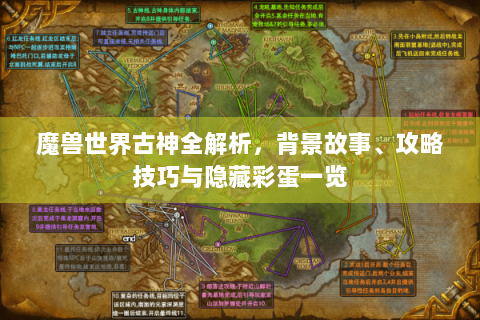 魔兽世界古神全解析，背景故事、攻略技巧与隐藏彩蛋一览