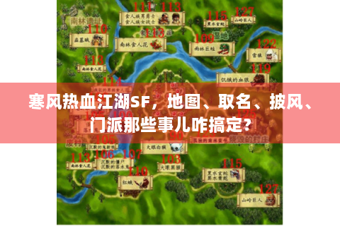 寒风热血江湖SF，地图、取名、披风、门派那些事儿咋搞定？