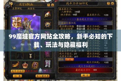 99魔域官方网站全攻略，新手必知的下载、玩法与隐藏福利