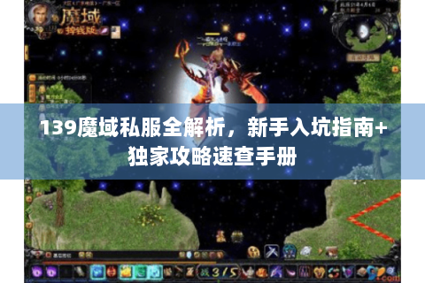 139魔域私服全解析，新手入坑指南+独家攻略速查手册
