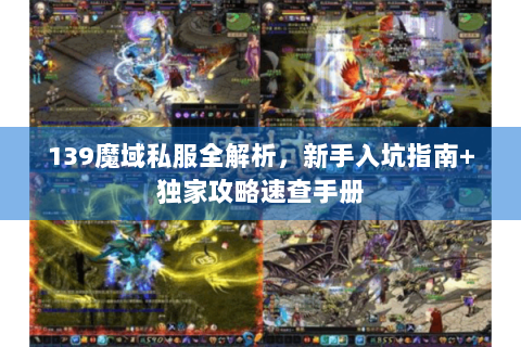139魔域私服全解析，新手入坑指南+独家攻略速查手册