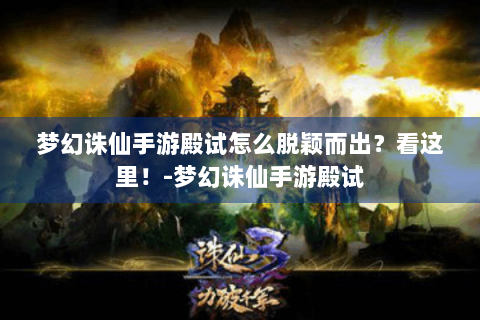 梦幻诛仙手游殿试怎么脱颖而出？看这里！-梦幻诛仙手游殿试