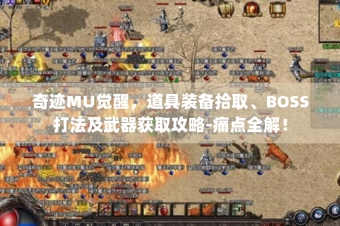 奇迹MU觉醒，道具装备拾取、BOSS打法及武器获取攻略-痛点全解！