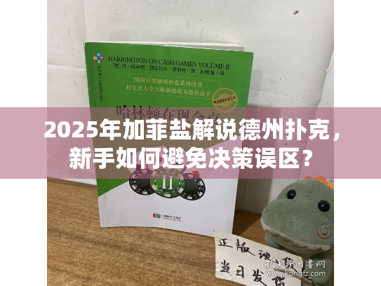 2025年加菲盐解说德州扑克，新手如何避免决策误区？