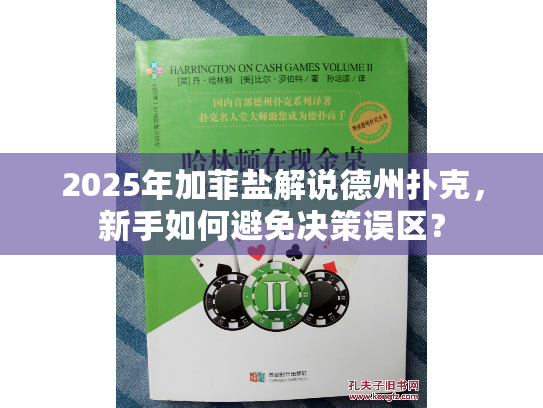 2025年加菲盐解说德州扑克，新手如何避免决策误区？