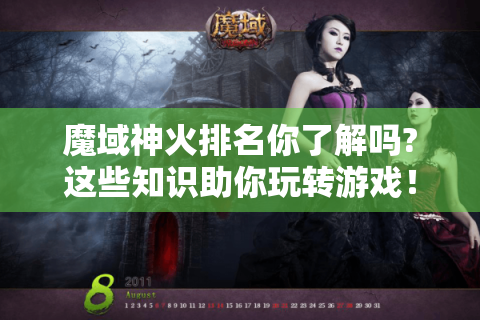 魔域神火排名你了解吗?这些知识助你玩转游戏！- 魔域神火排名