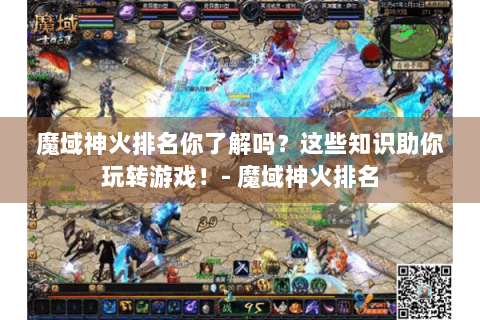 魔域神火排名你了解吗？这些知识助你玩转游戏！- 魔域神火排名