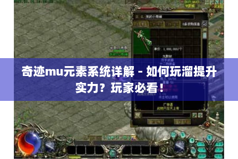 奇迹mu元素系统详解 - 如何玩溜提升实力？玩家必看！