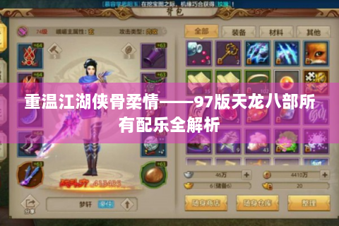 重温江湖侠骨柔情——97版天龙八部所有配乐全解析