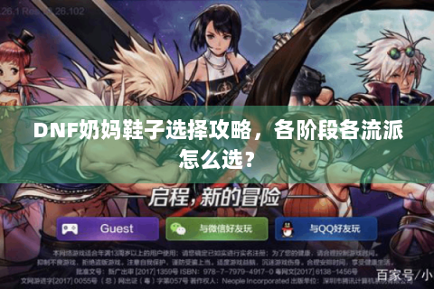 DNF奶妈鞋子选择攻略，各阶段各流派怎么选？