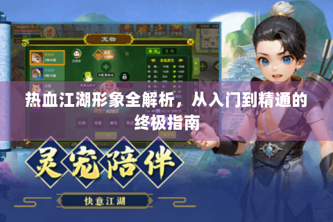 热血江湖形象全解析，从入门到精通的终极指南