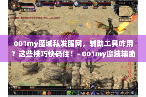 001my魔域私发服网，辅助工具咋用？这些技巧快码住！- 001my魔域辅助工具