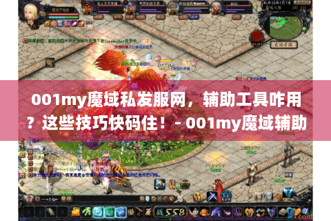 001my魔域私发服网，辅助工具咋用？这些技巧快码住！- 001my魔域辅助工具