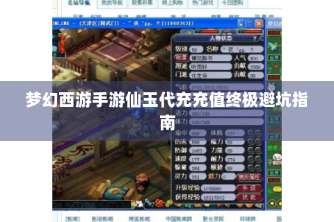 梦幻西游手游仙玉代充充值终极避坑指南