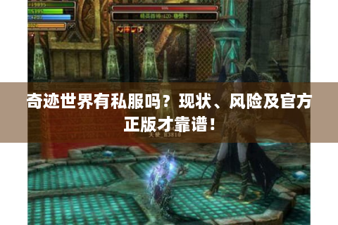 奇迹世界有私服吗？现状、风险及官方正版才靠谱！
