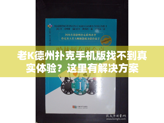 老K德州扑克手机版找不到真实体验？这里有解决方案