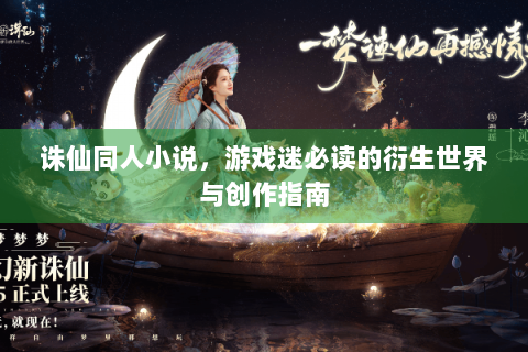 诛仙同人小说，游戏迷必读的衍生世界与创作指南
