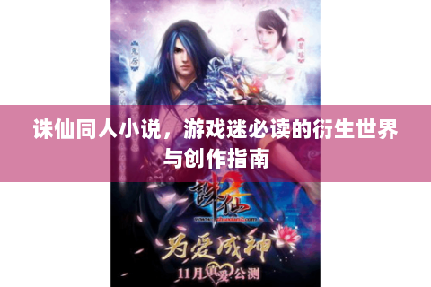 诛仙同人小说，游戏迷必读的衍生世界与创作指南