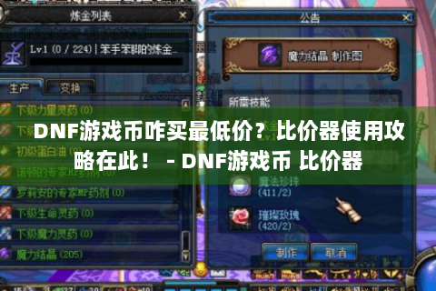 DNF游戏币咋买最低价？比价器使用攻略在此！ - DNF游戏币 比价器