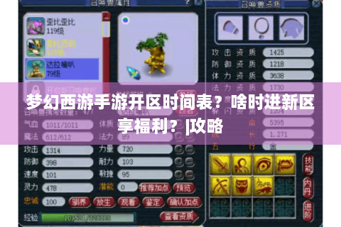 梦幻西游手游开区时间表？啥时进新区享福利？|攻略