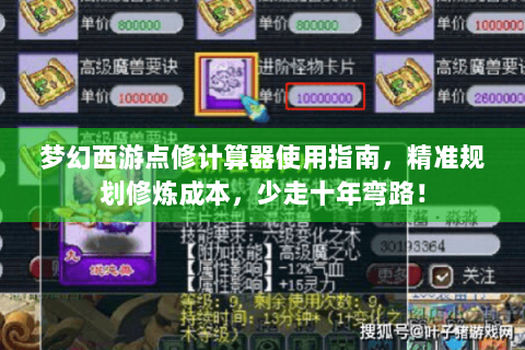 梦幻西游点修计算器使用指南，精准规划修炼成本，少走十年弯路！
