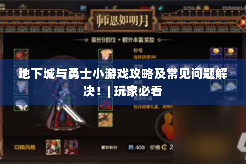 地下城与勇士小游戏攻略及常见问题解决！| 玩家必看