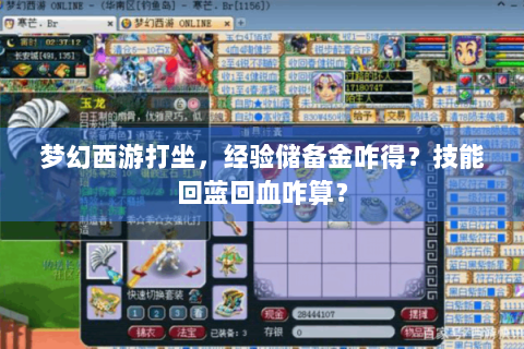 梦幻西游打坐，经验储备金咋得？技能回蓝回血咋算？