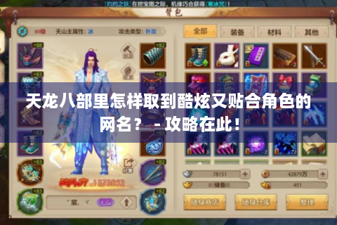 天龙八部里怎样取到酷炫又贴合角色的网名？ - 攻略在此！