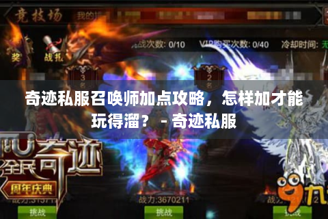 奇迹私服召唤师加点攻略，怎样加才能玩得溜？ - 奇迹私服